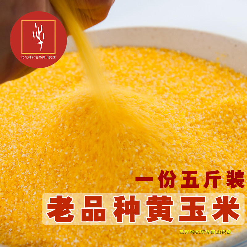 湖北恩施特产巴东农家五谷杂粮蒸苞谷饭高山玉米面粉5斤包邮