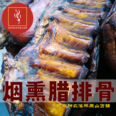 湖北恩施巴东土特产正宗烟熏腊肉排骨肋骨农家腌制土猪肉500g包邮