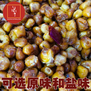 恩施特产黄金玉米粒椒盐原味熟苞谷豆香脆酥休闲零食开袋即食包邮