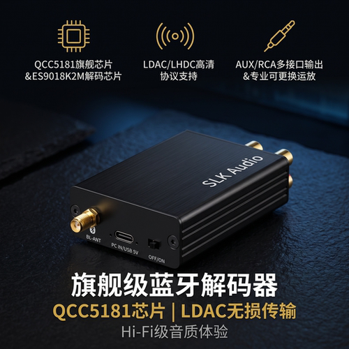 QCC5181蓝牙解码器LDAC车载改装