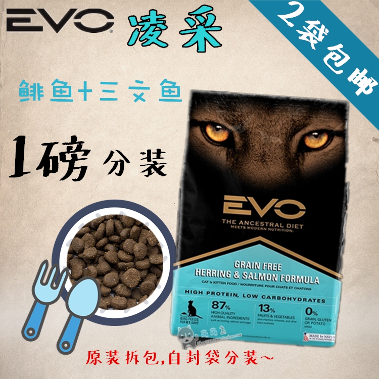 〓萌萌島〓 EVO凌采无谷鲱鱼三文鱼全猫粮1磅分散装试吃
