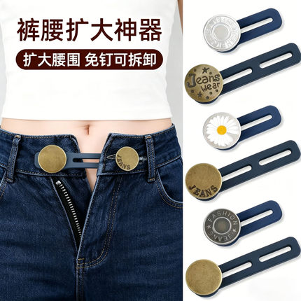 裤腰加宽调节扣牛仔裤腰围扩大免缝神器免缝延长纽扣伸缩扩腰纽扣