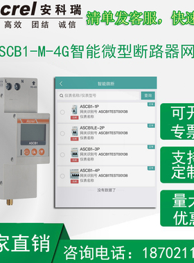 安科瑞ASCB1-M-4G智能微断数据采集网关4G通讯手机APP远程监控