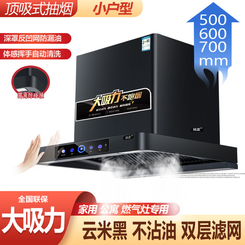 比正吸油烟机家用小尺寸公寓式500mm60cm700mm小型顶吸式脱排烟机