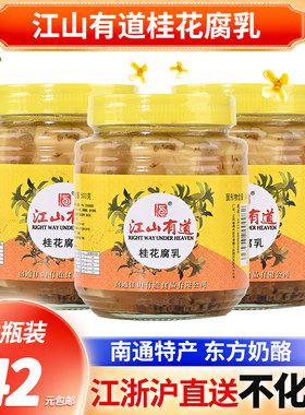 南通特产 江山有道桂花豆腐乳500克*3瓶 嫩滑糯咸淡适中下饭菜