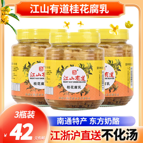 南通特产 江山有道桂花豆腐乳500克*3瓶 嫩滑糯咸淡适中下饭菜