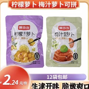 嘉兴特产 梅汁醋捞萝卜150克*12袋包邮 酸甜 生津开味  脆嫩爽口