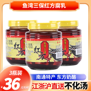 南通特产鱼湾三保红方腐乳500克*3瓶 嫩滑糯咸淡适中下饭菜