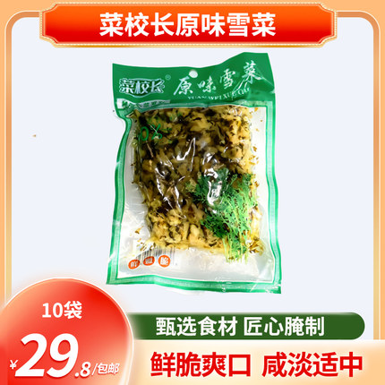 包邮 湖北风味 菜校长原味雪菜260g*10袋 精选原料 开袋即食