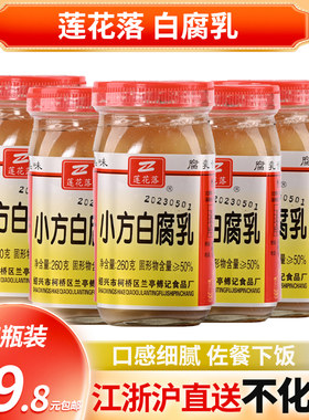 绍兴特产 莲花落小方白腐乳260g*5瓶 喝粥 下饭