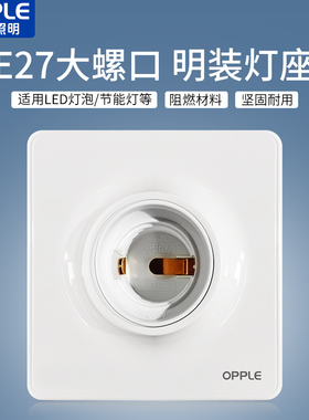 欧普照明LED灯泡底座E27螺口通用灯头插座明装吸顶节能灯罗口灯座