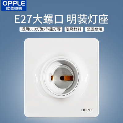 欧普照明LED灯泡底座E27螺口
