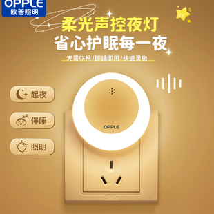欧普语音控制小夜灯卧室床头睡眠灯婴儿喂奶护眼柔光插电式起夜灯