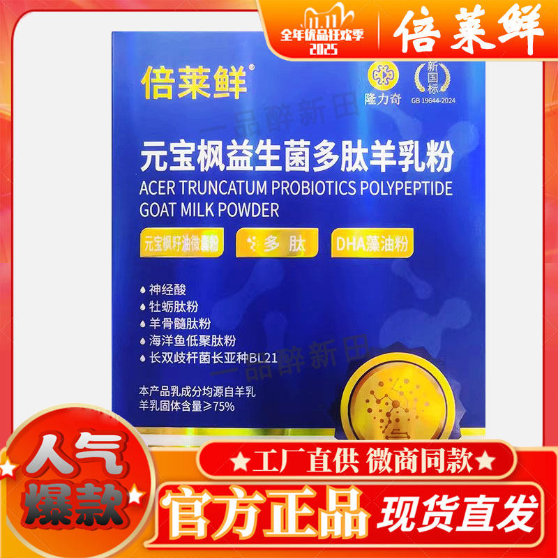 倍莱鲜元宝枫益生菌多肽羊乳粉官方旗舰店贝莱鲜羊奶粉英童隆力奇