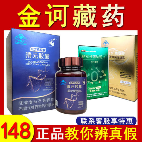 东方格伦牌清元胶囊金诃藏药