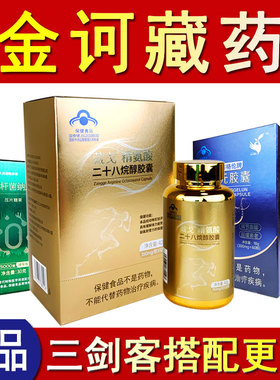 藏戈精氨酸二十八烷醇胶囊清元枯草杆菌纳通片正品金诃藏药三剑客