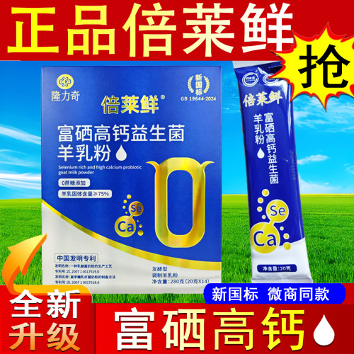 倍莱鲜富硒高钙益生菌羊乳羊奶粉