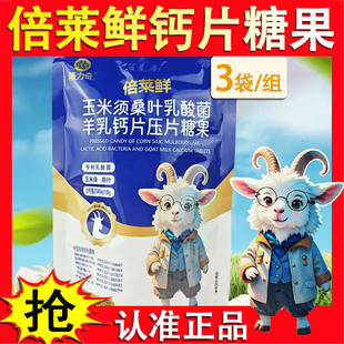 倍莱鲜羊乳钙片压片糖果玉米须桑叶乳酸菌隆力奇高钙益生菌羊奶片