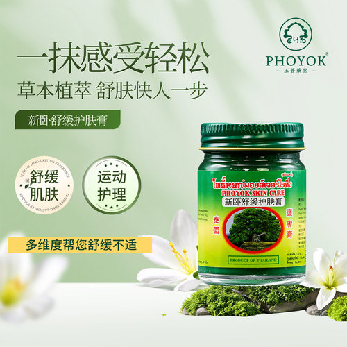 50g*3+15g*1泰国进口PHOYOK玉菩药堂新卧舒缓护肤膏卧佛牌青草膏