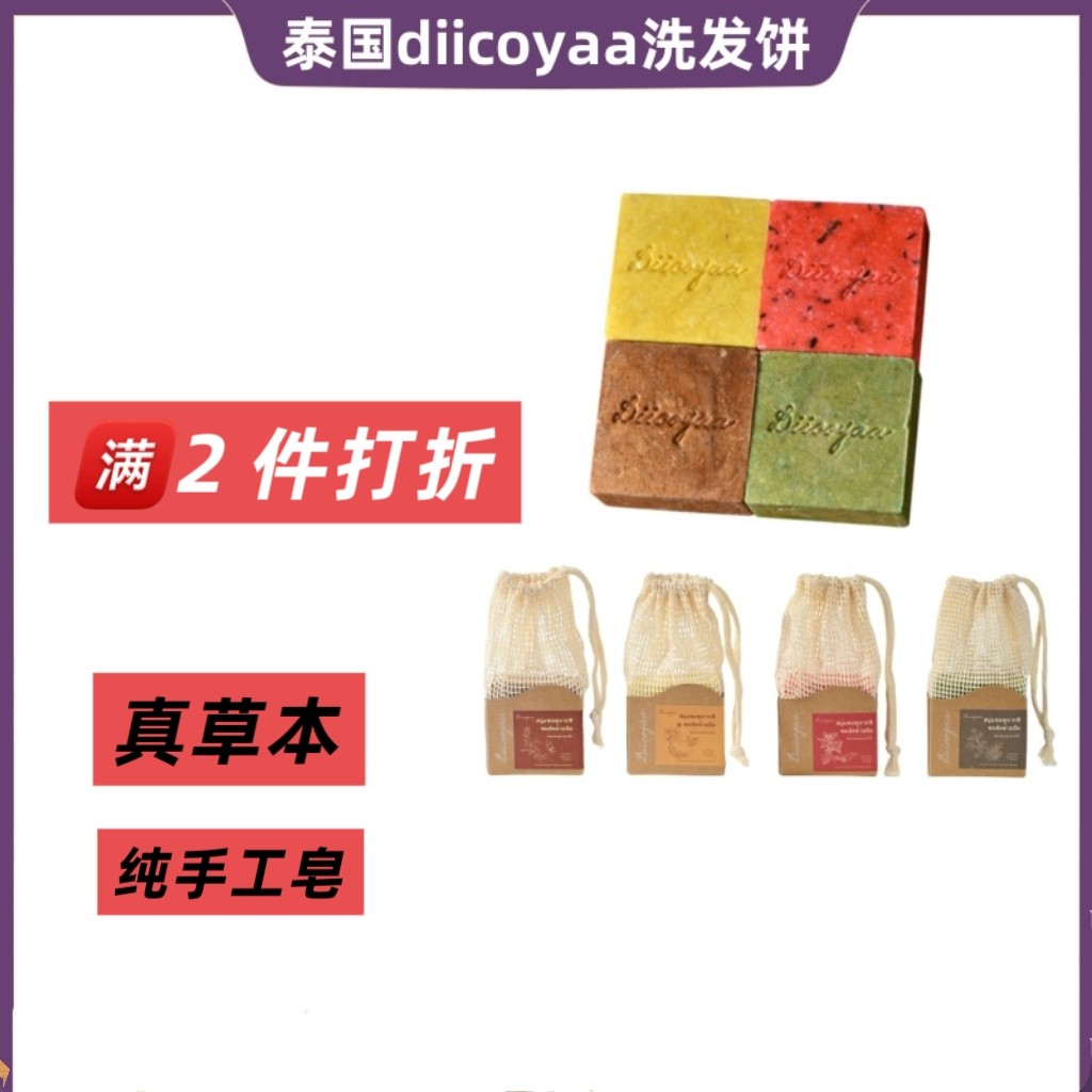 正品泰国进口DIICOYAA植物手工研磨洗发饼何首乌去屑控油洗发皂,美发护发/假发,洗发皂,淘宝优惠券,粉丝福利购,淘宝优惠卷