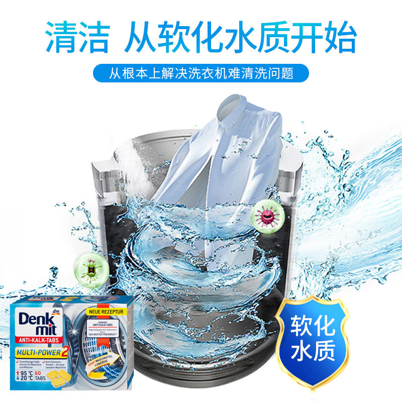 60块 德国denkmit洗衣机槽清洁剂机洗滚筒全自动除垢清洗块
