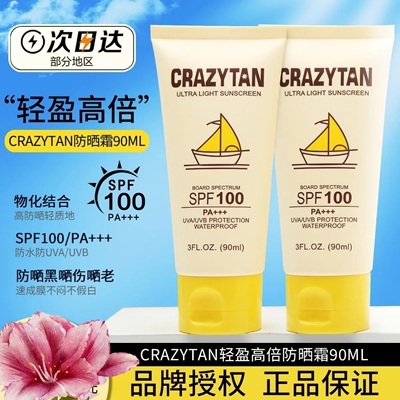 正品crazytan防晒乳霜身体防紫外线高倍隔离夏季户外军训SPF100