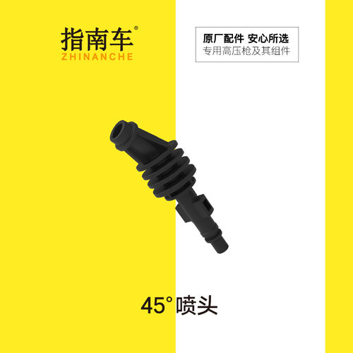 高压洗车机水枪45度喷头