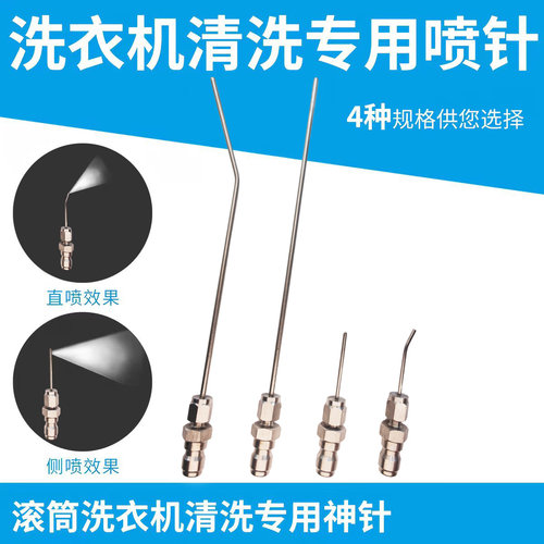 高压清洗超细喷针洗衣机清洗