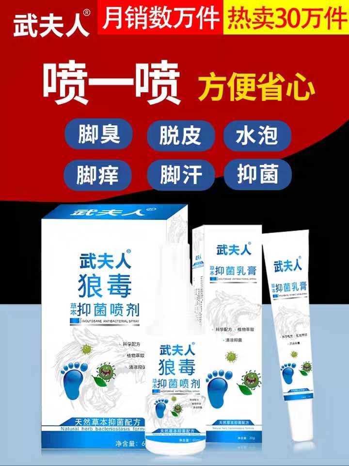 武夫人腳氣喷剂止痒脱皮脚丫除脚臭药泡脚水百草霜脚舒痒膏
