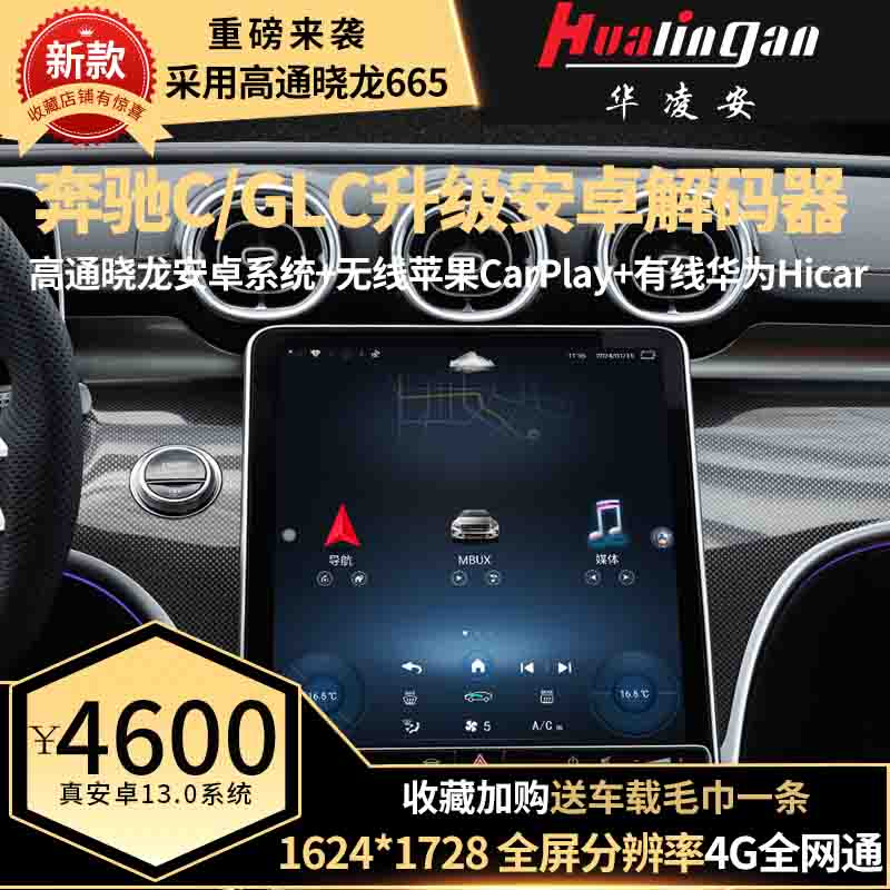 适用于新款奔驰C/GLC升级安卓系统车载导航 无线CarPlay 华凌安