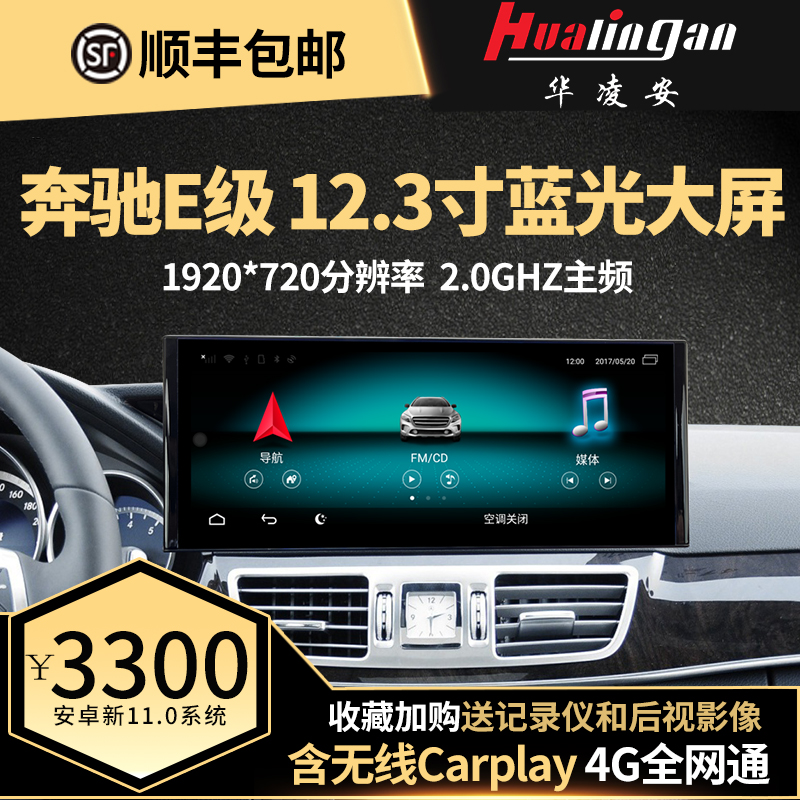 适用于 奔驰E级 升级12.3寸超清大屏安卓导航 内置carplay 华凌安