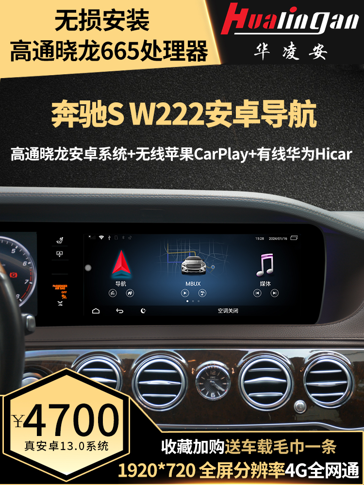 适用于奔驰S 迈巴赫S升级安卓系统车载导航 无线CarPlay 华凌安