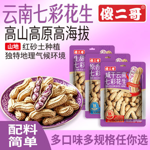 傻二哥云南七彩花生官方旗舰店新鲜原味咸干2026新货休闲零食带壳