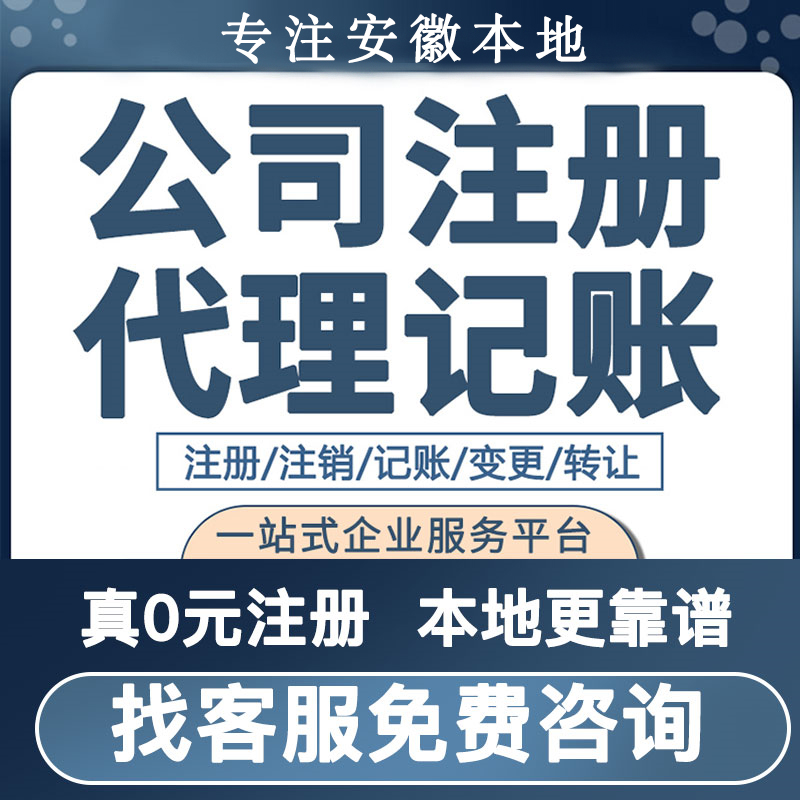 合肥公司注册营业执照代办电商抖音工商个体代理记账注销报税