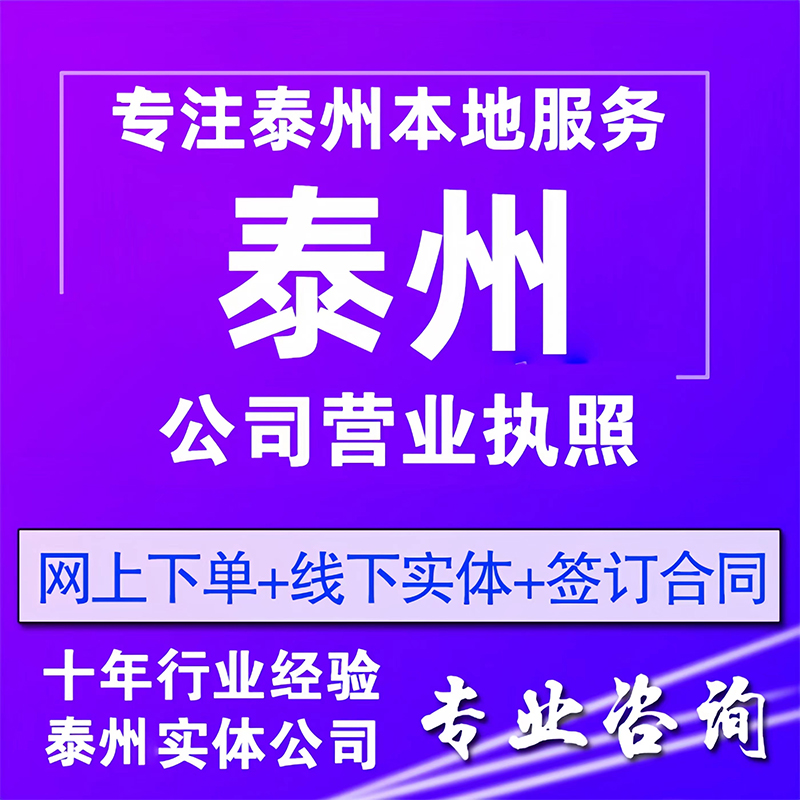 泰州公司注册营业执照代办抖音电商个体户工商代理记账注销