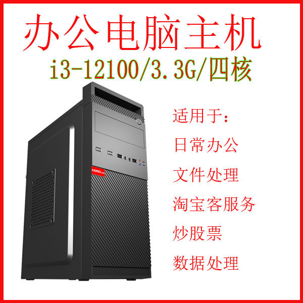 台式电脑主机酷睿i3 12100/i5 12400/i7 12700办公台式电脑设计师图片