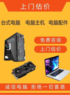 全国高价上门收购组装电脑笔记本显卡CPU主板硬盘华硕七彩虹回收