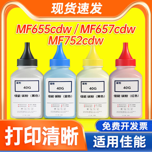适用佳能MF651Cw 655Cdw 657Cdw 752Cdw 激光打印机四色碳粉