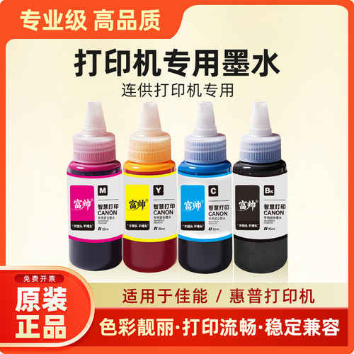 富帅打印机彩色黑色墨水