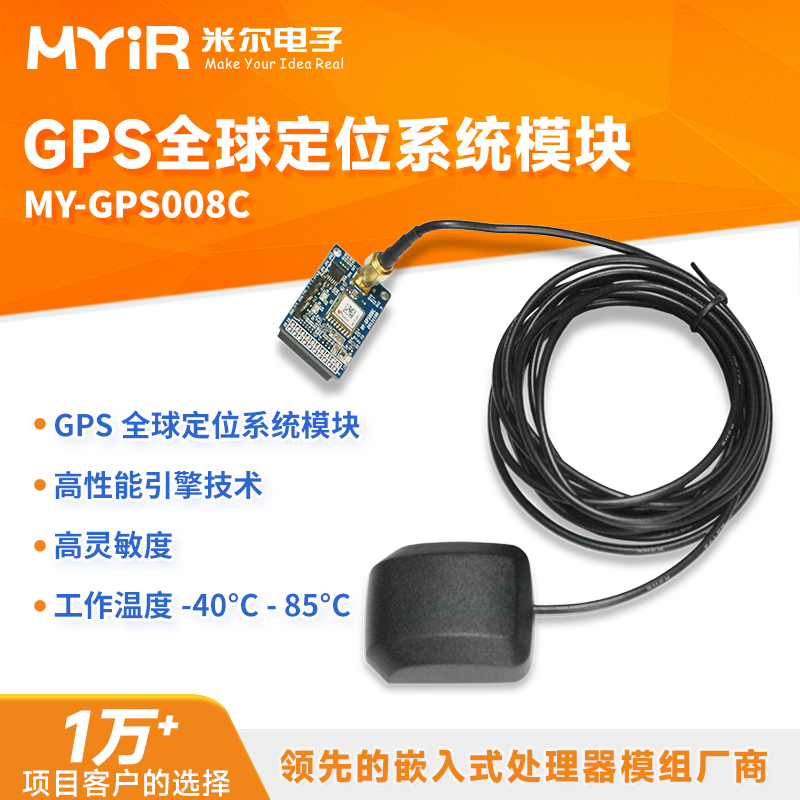 gps模块全球定位系统米尔科技
