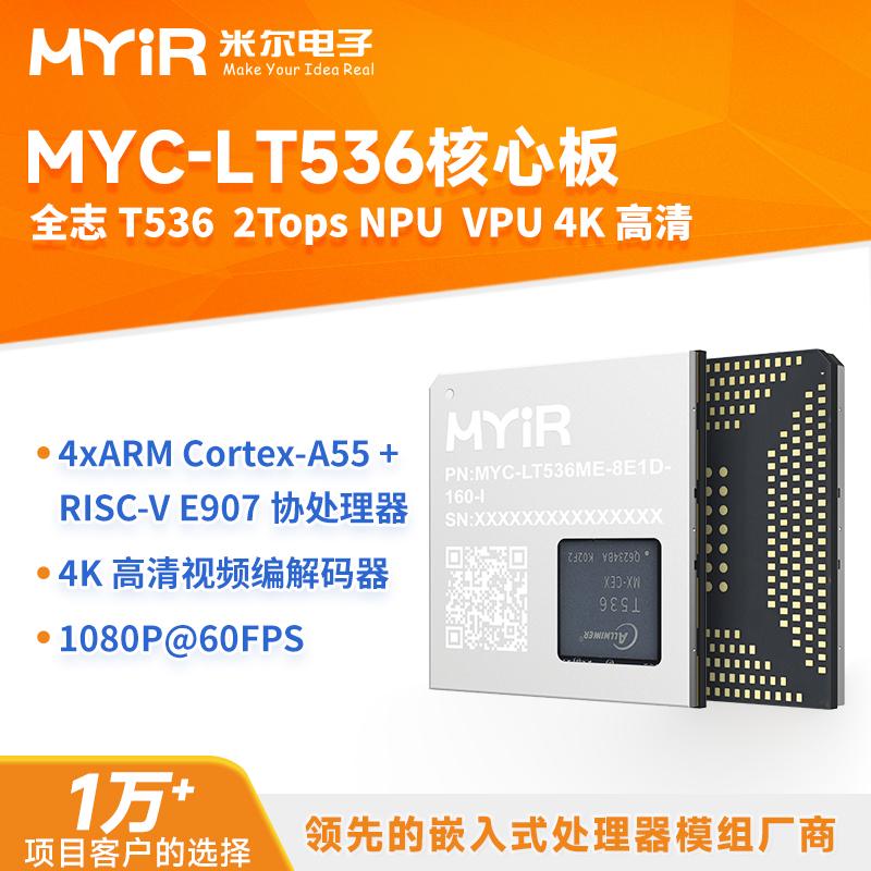 米尔 全志T536核心板四核A55 国产开发板 AI NPU 嵌入式ARM工控板