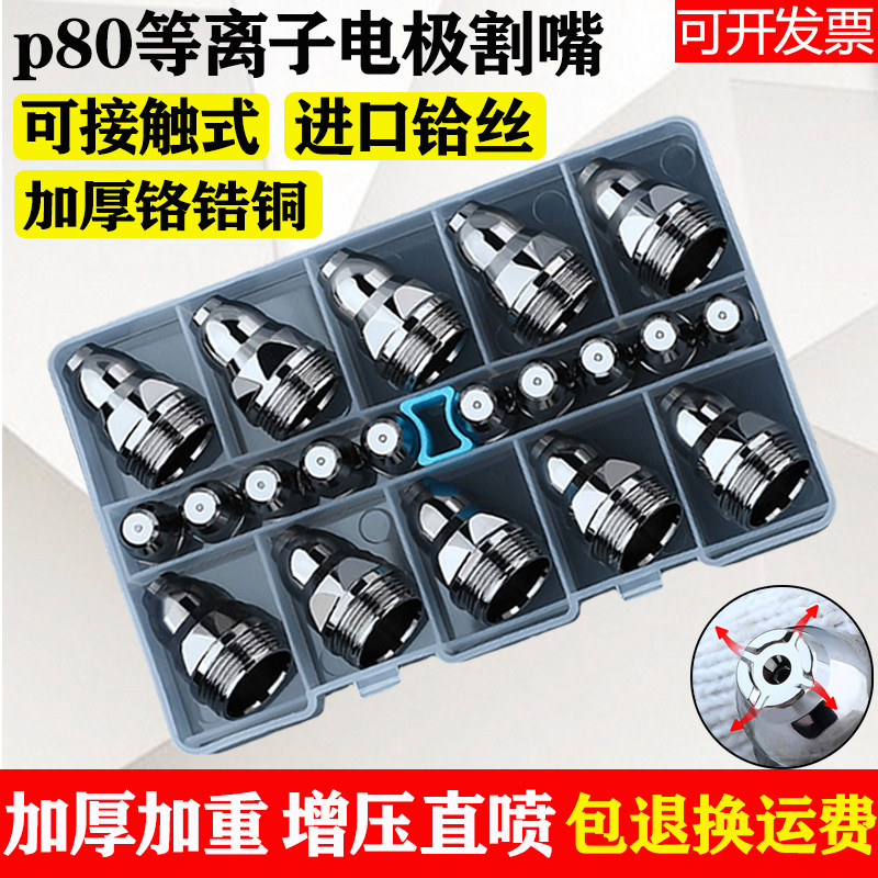 100套等离子割嘴p80可接触式电极加厚喷嘴焊接切割机枪头配件护罩
