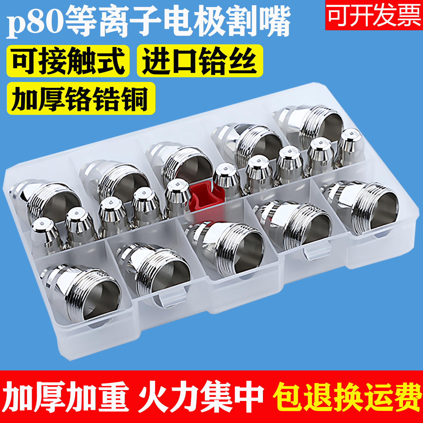 等离子割嘴p80 可接触式加厚电极喷嘴焊接专用切割机枪头咀罩配件