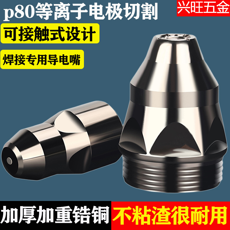 猛龙10套等离子焊接切割嘴p80可接触式电极导电喷嘴机枪配件护套