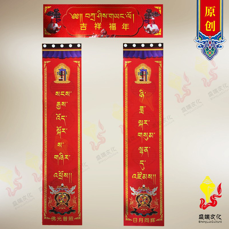 创意新款藏族特色藏式新年藏历年喜庆吉祥春联高端特种纸卷筒对联