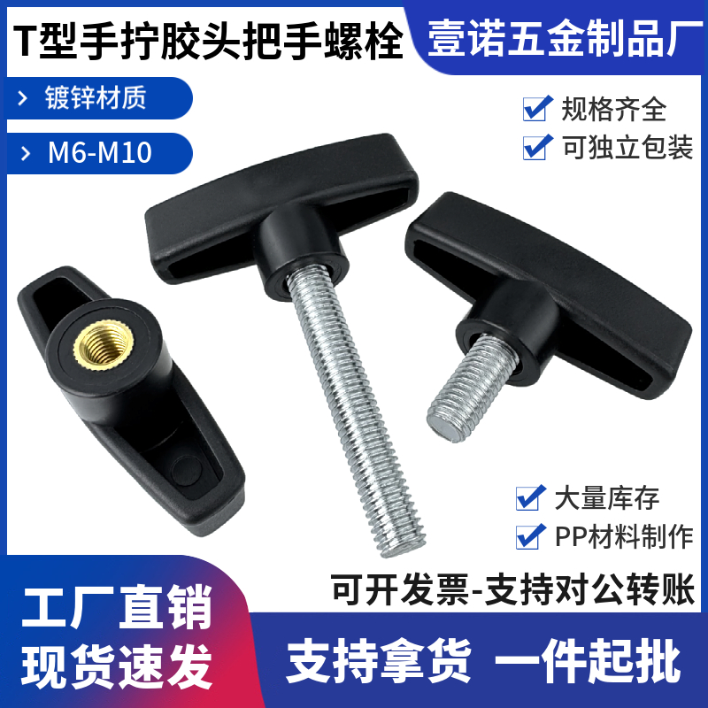 T型手拧螺丝钉把手胶头
