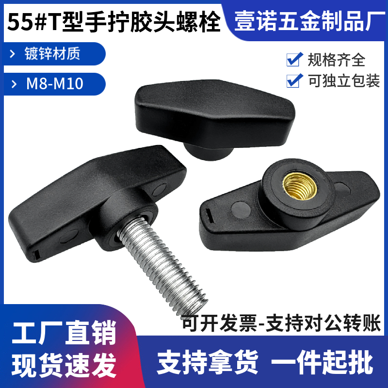 55#T型手拧螺丝钉胶头