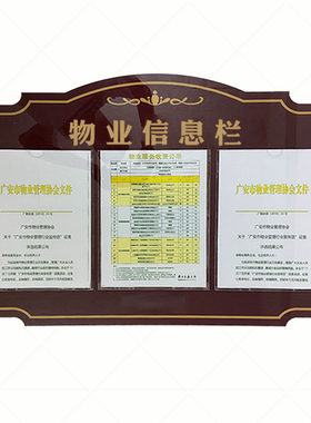 公司公告栏物业公示栏单位宣传栏