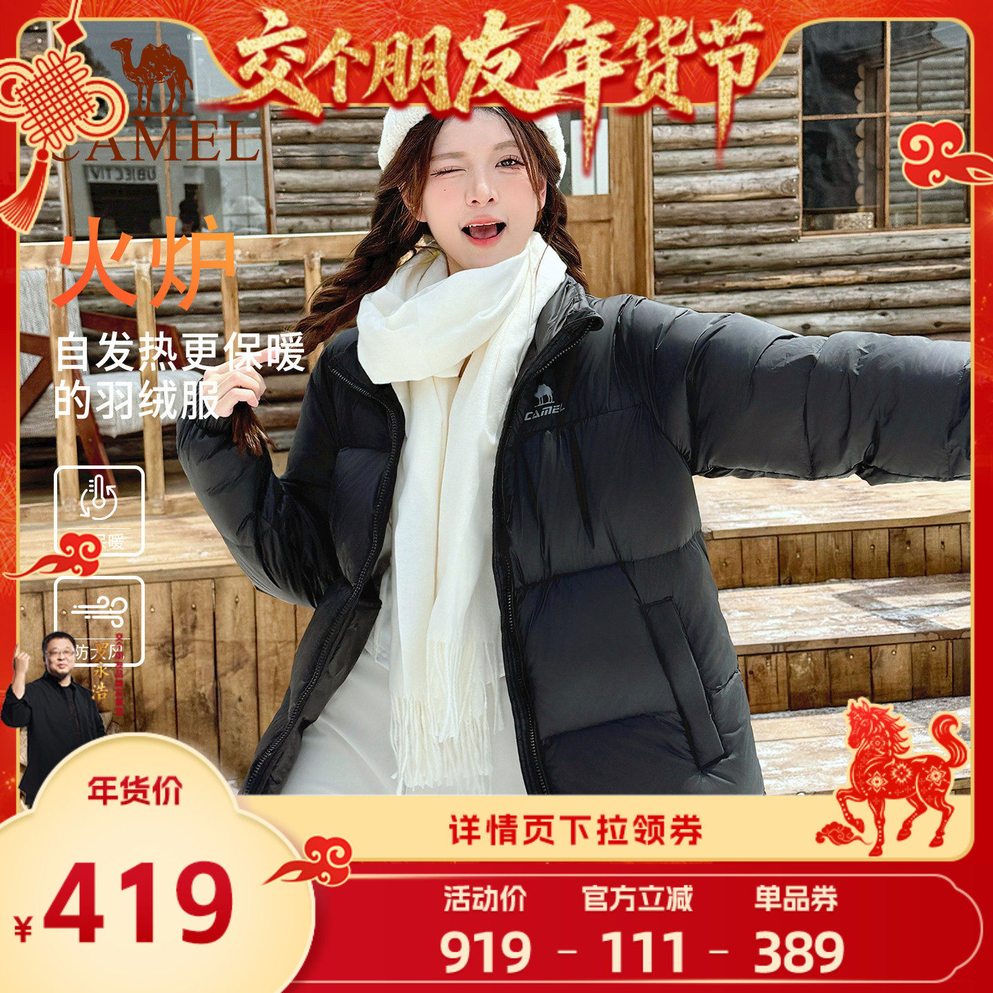 【交个朋友年货节】骆驼火炉羽绒服防风加厚外套