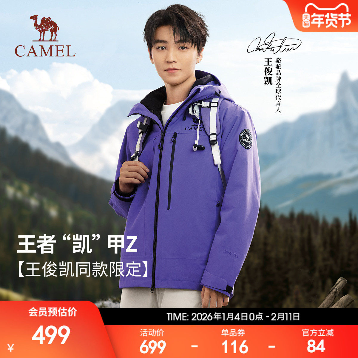 [王俊凯同款]骆驼王者凯甲Z系列冲锋衣男女三合一25新款户外外套,户外/登山/野营/旅行用品,冲锋衣,淘宝优惠券,粉丝福利购,淘宝优惠卷